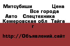 Митсубиши  FD15NT › Цена ­ 388 500 - Все города Авто » Спецтехника   . Кемеровская обл.,Тайга г.